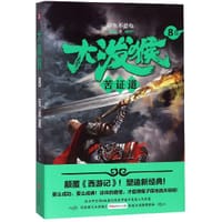 大泼猴(8苦证道) - 甲鱼不是龟