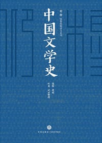中国文学史 - 钱穆