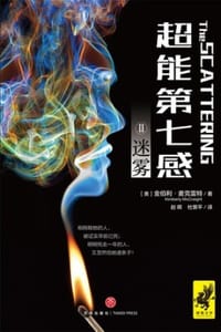 超能第七感Ⅱ：迷雾 - [美] 金伯利·麦克雷特