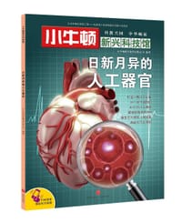 日新月异的人工器官