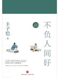 不负人间好 - 丰子恺