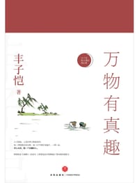 万物有真趣 - 丰子恺