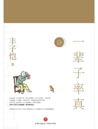 一辈子率真 - 丰子恺