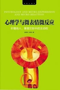 心理学与微表情微反应