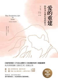 爱的重建 - [美]阿明•扎德