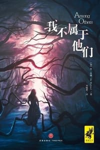 我不属于他们