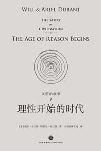 书籍 文明的故事7：理性开始的时代的封面
