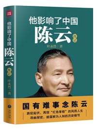 《他影响了中国：陈云》 - 叶永烈