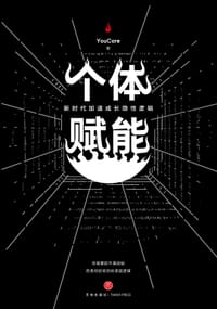 个体赋能 - YouCore 著