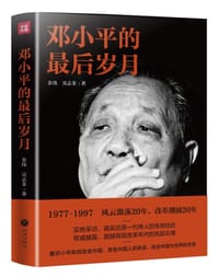 《邓小平的最后岁月》 - 余 玮