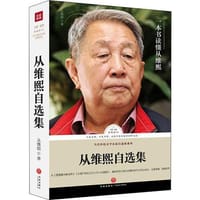 路标石丛书-从维熙自选集（以真为魂，以史为镜，站在历史的高度剖析生活。从《雪落黄河静无声》《大墙下的红玉兰》到《北国草》，融合历史之惊心动魄与时代之风云变幻 ，记录苦难，刻画生死。）