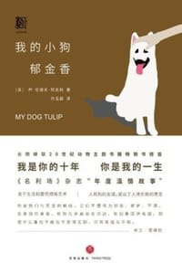 我的小狗郁金香 - [英] 乔·伦道夫·阿克利
