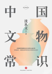 书籍 中国文物常识（精装珍藏版）的封面