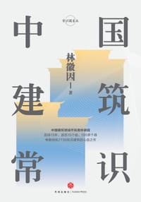 书籍 中国建筑常识（精装珍藏版）的封面