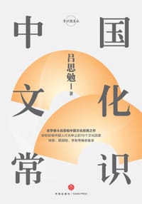 中国文化常识（精装珍藏版）