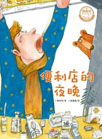 便利店的夜晚 - 郑春华  /  著, 沈苑苑  /  绘, 郑春华