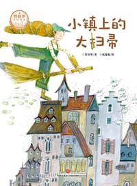 小镇上的大扫帚 - 郑春华  /  著, 沈苑苑  /  绘, 郑春华