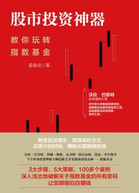 股市投资神器：教你玩转指数基金 - 无名图书