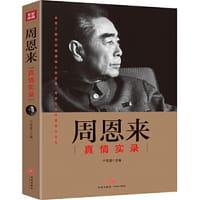 周恩来真情实录（走下圣坛，走进内心！一本书还原周恩来真实一生！） - 于俊道  主编