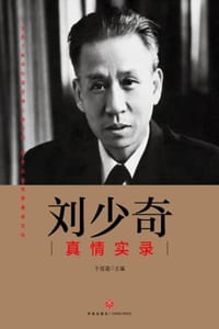 刘少奇真情实录