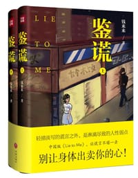 鉴谎 - 钱来来