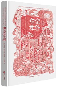神奇学校 - 【澳】菲利普·奥卡洛