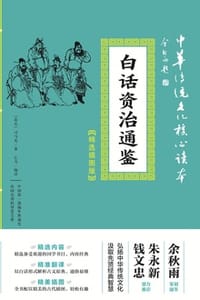 白话资治通鉴（精选插图版） - [北宋]司马光 著,乙力 编译
