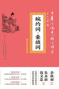 书籍 婉约词·豪放词（精选插图版）的封面