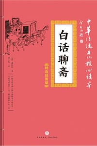书籍 白话聊斋的封面