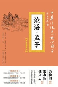 论语·孟子（精选插图版）