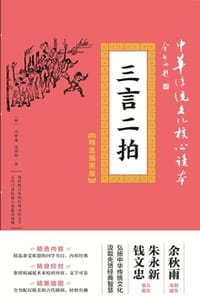 三言二拍（精选插图版）
