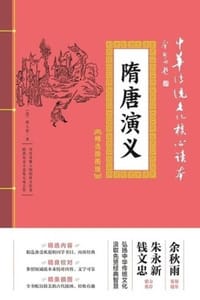 隋唐演义