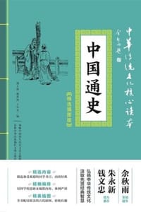 中国通史
