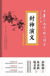 封神演义