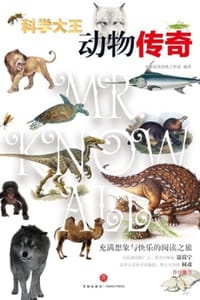 科学大王·动物传奇