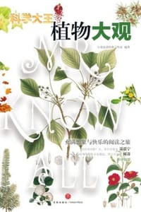 科学大王·植物大观