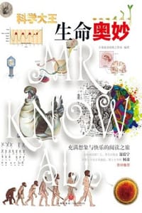 科学大王·生命奥妙