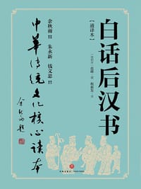 白话后汉书