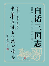 书籍 白话三国志的封面