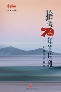 拾掇70年的片段：我和我的祖国