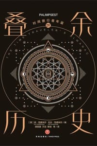 时间旅行者年鉴Ⅳ：叠余历史