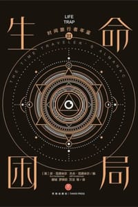 时间旅行者年鉴Ⅲ：生命困局
