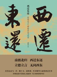 书籍 西迁东还的封面