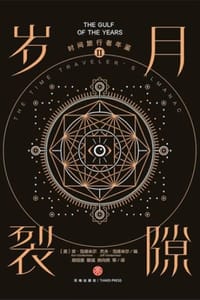 时间旅行者年鉴Ⅱ：岁月裂隙