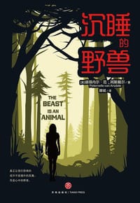 沉睡的野兽 - [美] 彼得内尔·范·阿斯戴尔