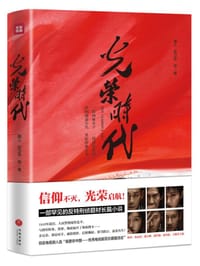 书籍 光荣时代的封面