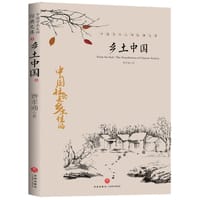 中国文学大师经典文库：乡土中国 - 费孝通