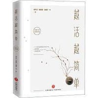 越活越简单 - 贾平凹等