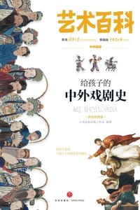 给孩子的中外戏剧史