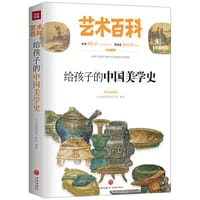 给孩子的中国美学史